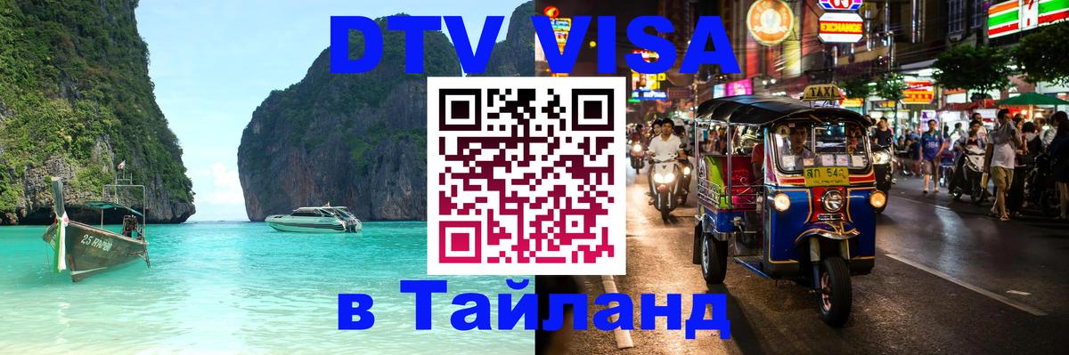 Купить DTV визу в Таиланд 