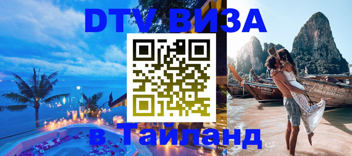 Цены на DTV визу в Таиланд — пакеты услуг, достаточно даже паспорта - Ростов-на-Дону  20.11.2025 