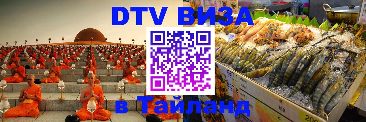 Destination Thailand Visa (DTV виза) 